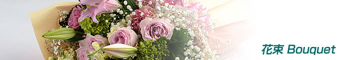 花束 Bouquet